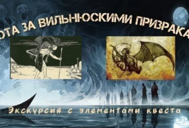 ОХОТА ЗА ВИЛЬНЮСКИМИ ПРИЗРАКАМИ – авторская экскурсия с элементами квеста - 活动图片