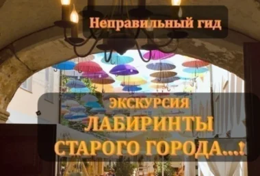 ЛАБИРИНТЫ СТАРОГО ГОРОДА - Evenemangsbild